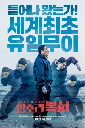 판소리 복서 izle (2019)
