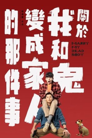 Hayalet ve benim aile olduğumuz zaman hakkında izle (2023)