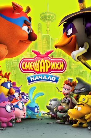 Kikoriki: Yenilmez Takım izle