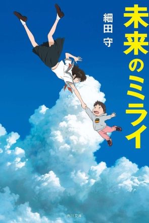 Mirai izle (2018)