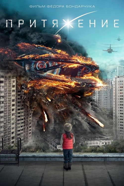 Attraction 1: Cazibe izle (2017)