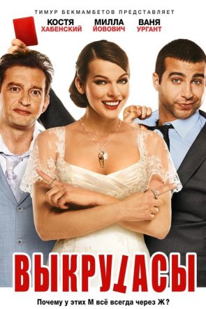 Düzenbazlar izle (2011)