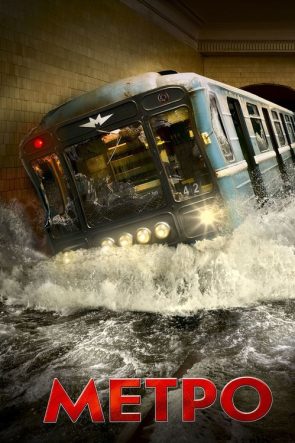 Metro izle (2013)