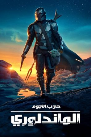 The Mandalorian